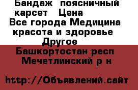 Бандаж- поясничный карсет › Цена ­ 1 000 - Все города Медицина, красота и здоровье » Другое   . Башкортостан респ.,Мечетлинский р-н